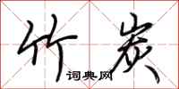 荆霄鹏竹炭行书怎么写