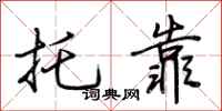 荆霄鹏托靠行书怎么写
