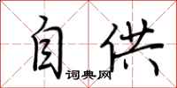 荆霄鹏自供行书怎么写