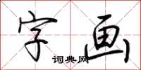 荆霄鹏字画行书怎么写