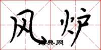 周炳元风炉楷书怎么写
