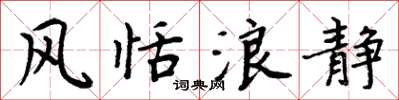 周炳元风恬浪静楷书怎么写