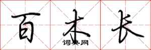 荆霄鹏百木长行书怎么写