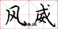 周炳元风威楷书怎么写