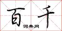 荆霄鹏百千行书怎么写