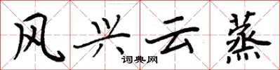 周炳元风兴云蒸楷书怎么写