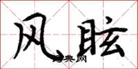 周炳元风眩楷书怎么写