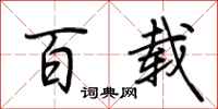荆霄鹏百载行书怎么写