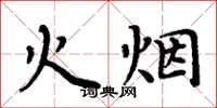周炳元火烟楷书怎么写