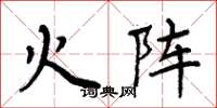周炳元火阵楷书怎么写
