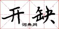 周炳元开缺楷书怎么写