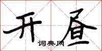 周炳元开昼楷书怎么写