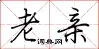 荆霄鹏老亲行书怎么写