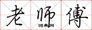 荆霄鹏老师傅行书怎么写