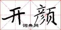 周炳元开颜楷书怎么写