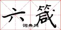 周炳元六箴楷书怎么写