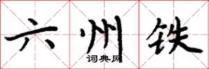 周炳元六州铁楷书怎么写