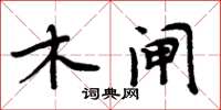 周炳元木闸楷书怎么写