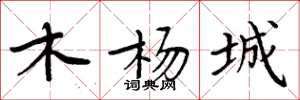 周炳元木杨城楷书怎么写