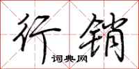 荆霄鹏行销行书怎么写