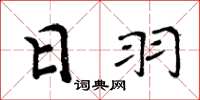 周炳元日羽楷书怎么写