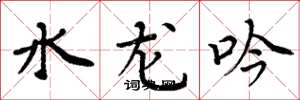 周炳元水龙吟楷书怎么写