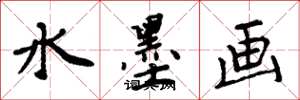 周炳元水墨画楷书怎么写