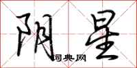 荆霄鹏阴星行书怎么写