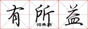 荆霄鹏有所益行书怎么写