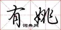 荆霄鹏有姚行书怎么写