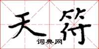 周炳元天符楷书怎么写