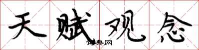 周炳元天赋观念楷书怎么写