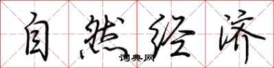 荆霄鹏自然经济行书怎么写