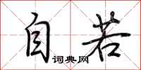 荆霄鹏自若行书怎么写