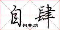 荆霄鹏自肆行书怎么写