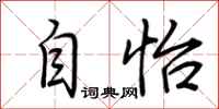 荆霄鹏自怡行书怎么写