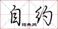 荆霄鹏自约行书怎么写