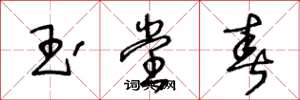 王冬龄玉堂春草书怎么写