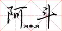 荆霄鹏阿斗行书怎么写