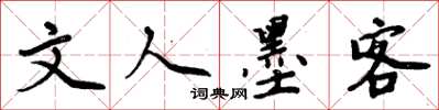 周炳元文人墨客楷书怎么写