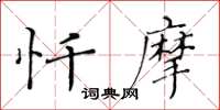 黄华生忏摩楷书怎么写