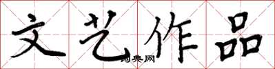 周炳元文艺作品楷书怎么写