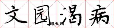 周炳元文园渴病楷书怎么写