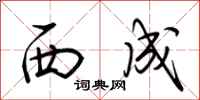 荆霄鹏西成行书怎么写