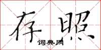黄华生存照楷书怎么写