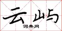 周炳元云屿楷书怎么写