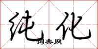 荆霄鹏纯化行书怎么写
