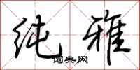 荆霄鹏纯雅行书怎么写