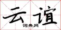 周炳元云谊楷书怎么写