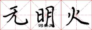 周炳元无明火楷书怎么写